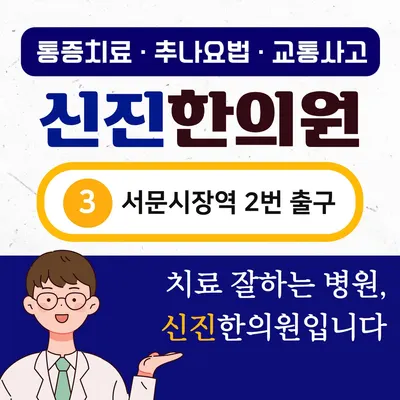 신진한의원 사진 1 (업체가 네이버 플레이스에 올린 사진)