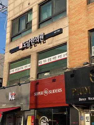 도담한의원 사진 1 (업체가 네이버 플레이스에 올린 사진)