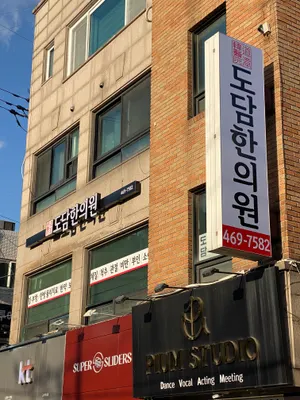 도담한의원 사진 2 (업체가 네이버 플레이스에 올린 사진)