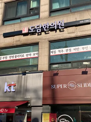 도담한의원 사진 3 (업체가 네이버 플레이스에 올린 사진)