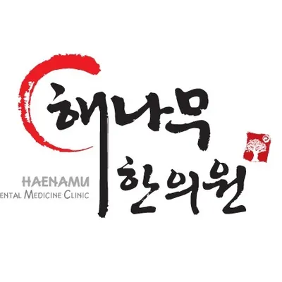 해나무한의원 사진 1 (업체가 네이버 플레이스에 올린 사진)