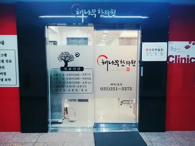 해나무한의원 사진 2 (업체가 네이버 플레이스에 올린 사진)