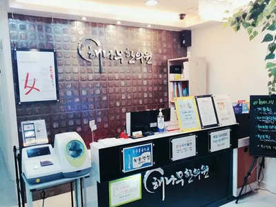 해나무한의원 사진 3 (업체가 네이버 플레이스에 올린 사진)