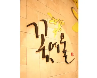 꽃여울한의원 사진 1 (업체가 네이버 플레이스에 올린 사진)