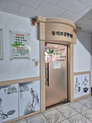 동의보감한의원 사진 1 (업체가 네이버 플레이스에 올린 사진)