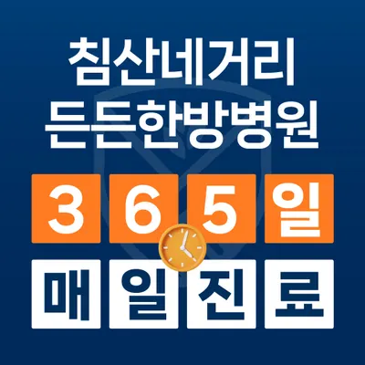 든든한방병원 사진 1 (업체가 네이버 플레이스에 올린 사진)