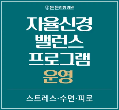 든든한방병원 사진 3 (업체가 네이버 플레이스에 올린 사진)