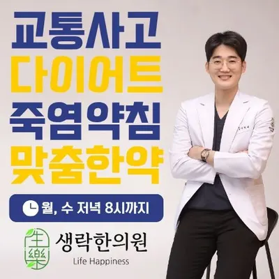 생락한의원 사진 1 (업체가 네이버 플레이스에 올린 사진)