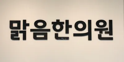 맑음한의원 사진 1 (업체가 네이버 플레이스에 올린 사진)