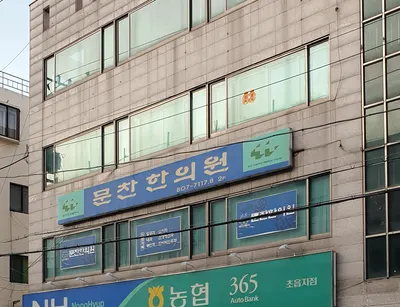 문찬한의원 사진 1 (업체가 네이버 플레이스에 올린 사진)