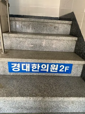 경대 한의원 사진 3 (업체가 네이버 플레이스에 올린 사진)