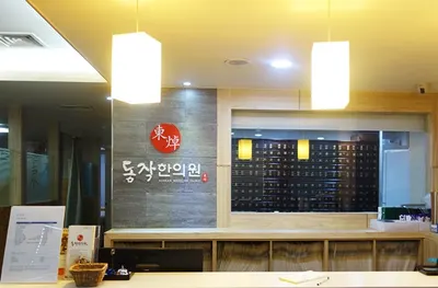 동작한의원 사진 2 (업체가 네이버 플레이스에 올린 사진)
