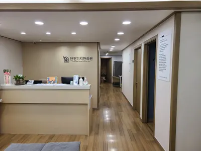 안전기지한의원 사진 3 (업체가 네이버 플레이스에 올린 사진)