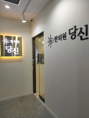 당신한의원 사진 3 (업체가 네이버 플레이스에 올린 사진)