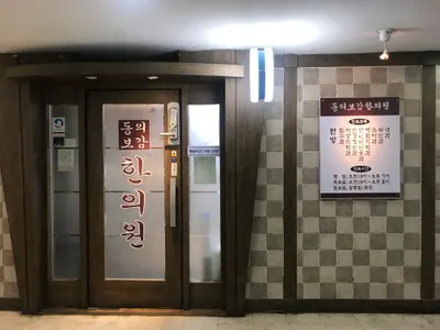 동의보감한의원 사진 1 (업체가 네이버 플레이스에 올린 사진)