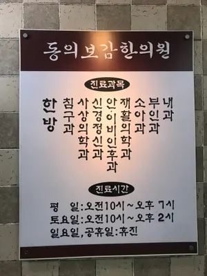 동의보감한의원 사진 2 (업체가 네이버 플레이스에 올린 사진)