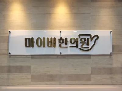 마이비한의원 사진 1 (업체가 네이버 플레이스에 올린 사진)