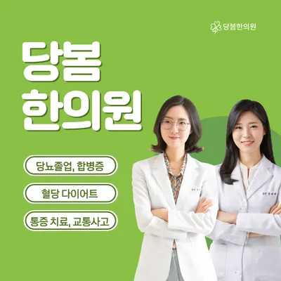 당봄한의원 사진 1 (업체가 네이버 플레이스에 올린 사진)