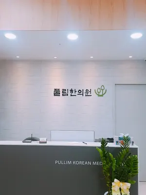 풀림한의원 사진 1 (업체가 네이버 플레이스에 올린 사진)