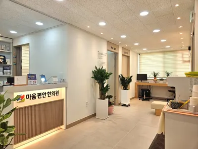 마음편안한의원 사진 2 (업체가 네이버 플레이스에 올린 사진)