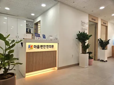마음편안한의원 사진 3 (업체가 네이버 플레이스에 올린 사진)