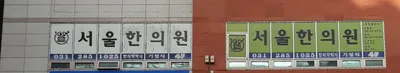 서울한의원 사진 1 (업체가 네이버 플레이스에 올린 사진)