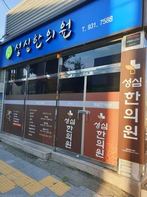 성심한의원 사진 1 (업체가 네이버 플레이스에 올린 사진)