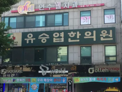 유승엽한의원 사진 1 (업체가 네이버 플레이스에 올린 사진)