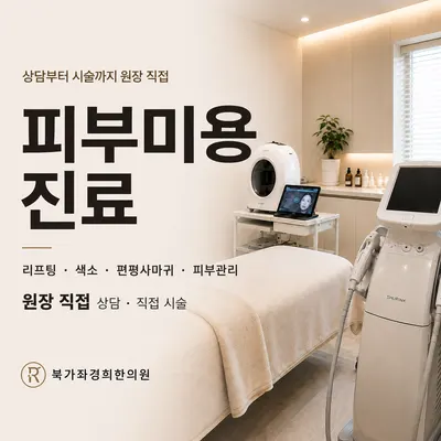 북가좌경희한의원 사진 2 (업체가 네이버 플레이스에 올린 사진)