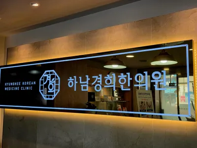 하남경희한의원 사진 3 (업체가 네이버 플레이스에 올린 사진)