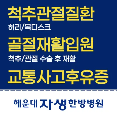 해운대자생한방병원 사진 1 (업체가 네이버 플레이스에 올린 사진)