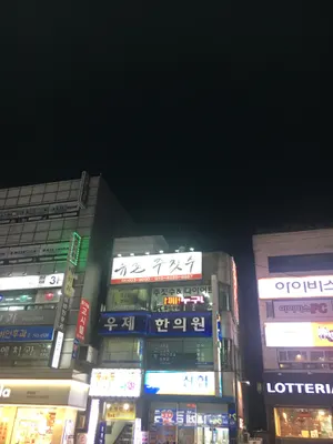 우제한의원 사진 1 (업체가 네이버 플레이스에 올린 사진)
