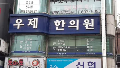 우제한의원 사진 2 (업체가 네이버 플레이스에 올린 사진)