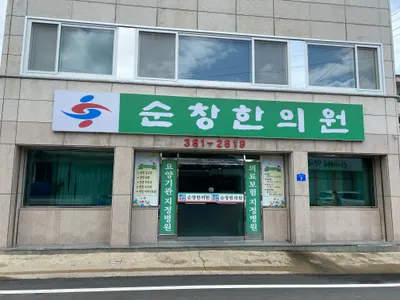 순창한의원 사진 1 (업체가 네이버 플레이스에 올린 사진)