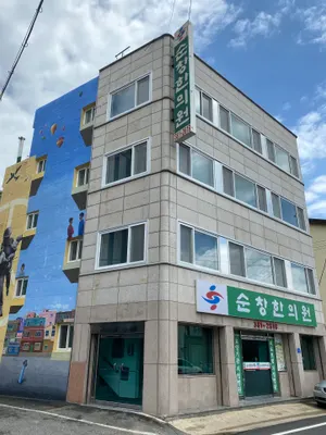 순창한의원 사진 2 (업체가 네이버 플레이스에 올린 사진)