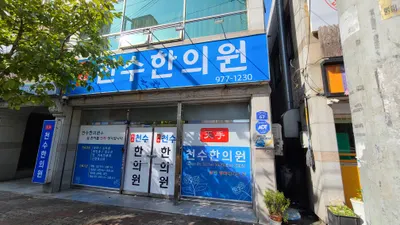 천수한의원 사진 1 (업체가 네이버 플레이스에 올린 사진)