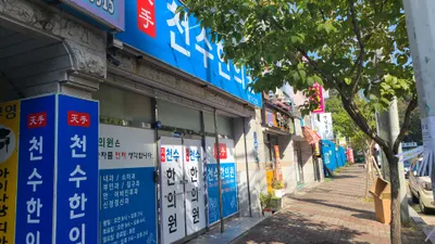 천수한의원 사진 2 (업체가 네이버 플레이스에 올린 사진)