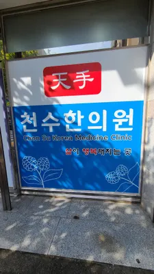 천수한의원 사진 3 (업체가 네이버 플레이스에 올린 사진)