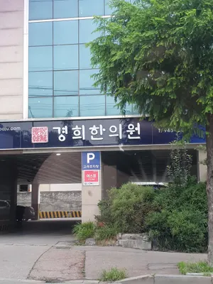 경희한의원 사진 1 (업체가 네이버 플레이스에 올린 사진)
