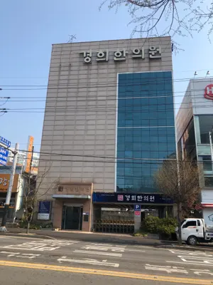 경희한의원 사진 2 (업체가 네이버 플레이스에 올린 사진)
