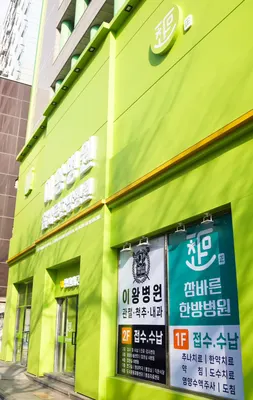 참바른한방병원 사진 1 (업체가 네이버 플레이스에 올린 사진)