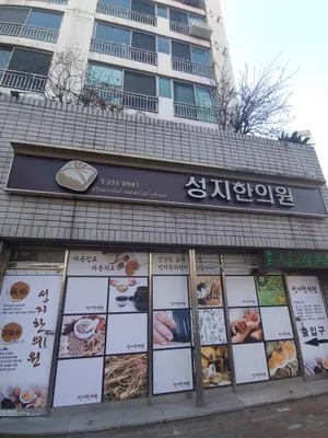 성지한의원 사진 1 (업체가 네이버 플레이스에 올린 사진)