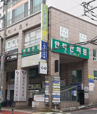 안락한의원 사진 1 (업체가 네이버 플레이스에 올린 사진)