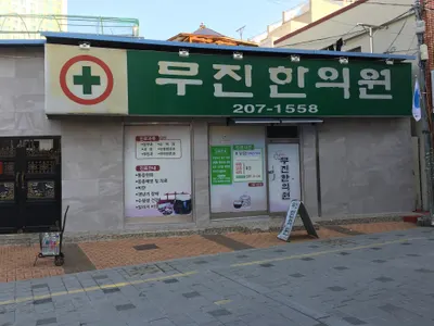 무진한의원 사진 1 (업체가 네이버 플레이스에 올린 사진)