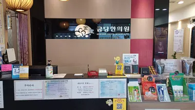 금당한의원 사진 1 (업체가 네이버 플레이스에 올린 사진)