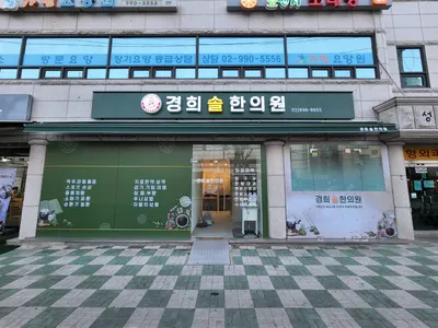 경희솔한의원 사진 1 (업체가 네이버 플레이스에 올린 사진)