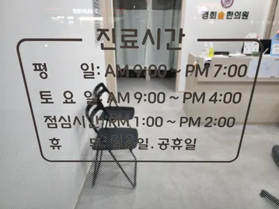 경희솔한의원 사진 2 (업체가 네이버 플레이스에 올린 사진)