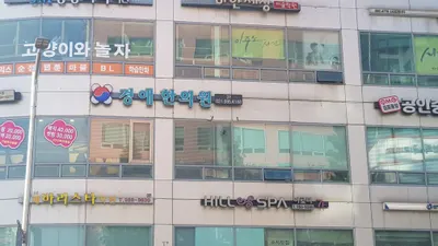 경애한의원 사진 1 (업체가 네이버 플레이스에 올린 사진)