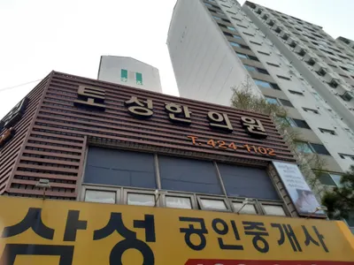 토성한의원 사진 1 (업체가 네이버 플레이스에 올린 사진)