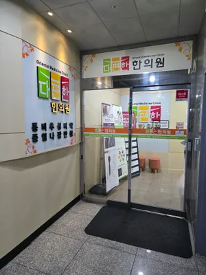 다편한 한의원 사진 2 (업체가 네이버 플레이스에 올린 사진)